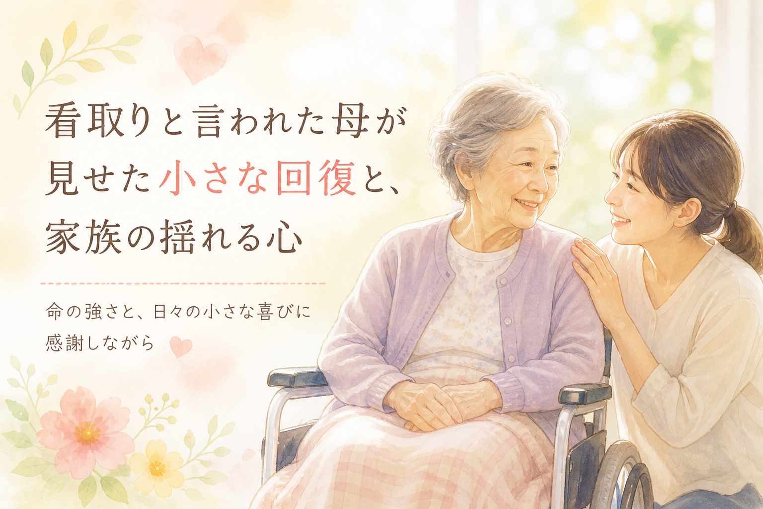 温かな絆と小さな回復
